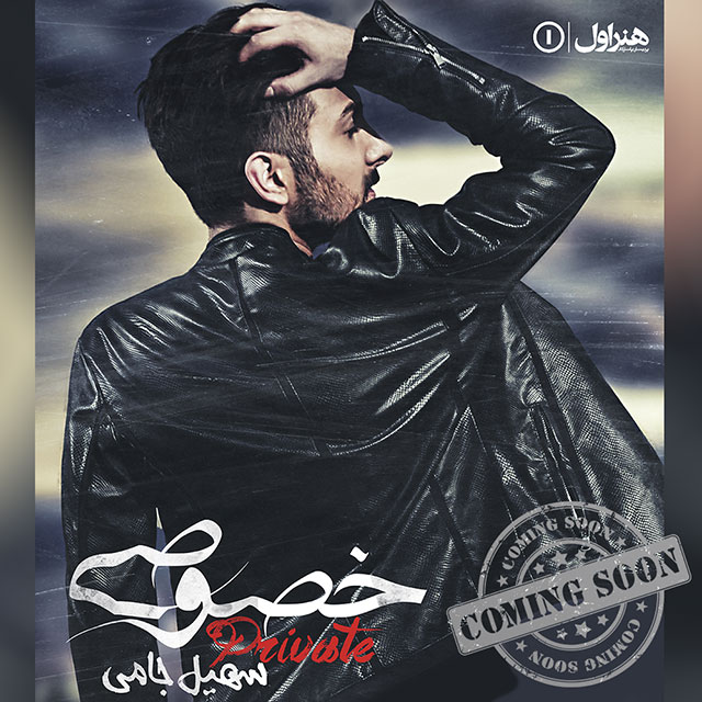 Soheil Jami Khosoosi (Teaser Album)