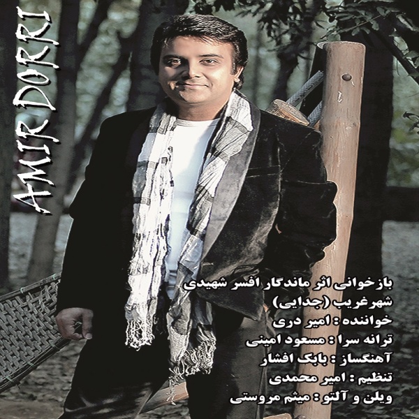 Amir Dorri Shahre Gharib (Jodaei)
