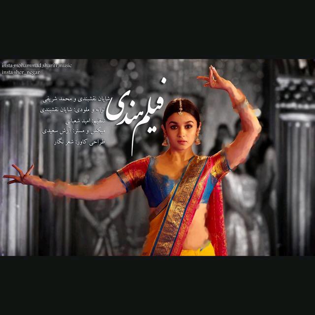 Shayan Naghshbandi Film Hendi (Ft Mohammad Sharifi)