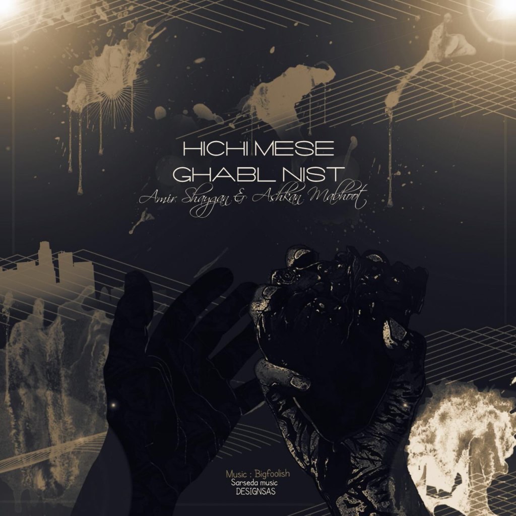 Ashkan Mabhoot Hichi Mese Ghabl Nist (Ft. Amir Shaygan)