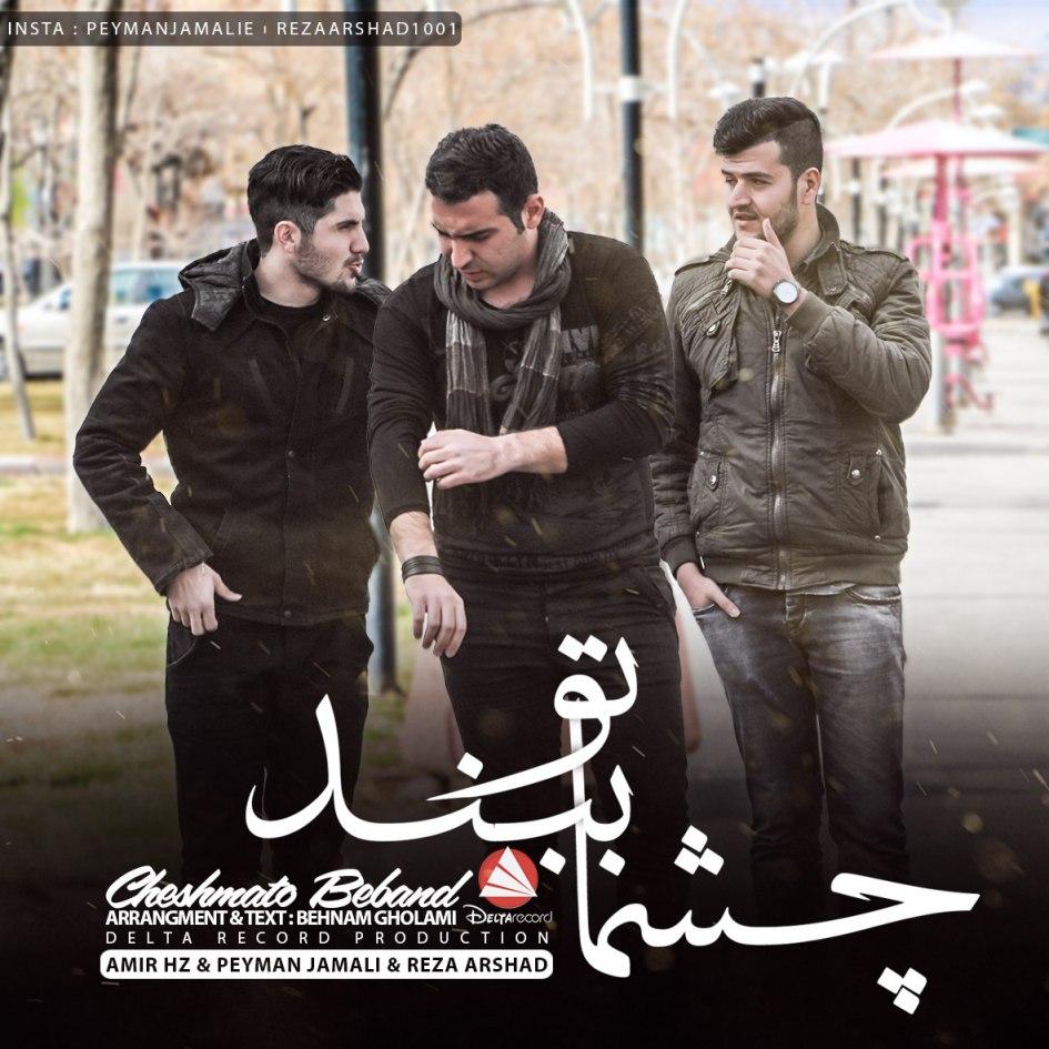 Amir Hz Cheshato Beband (Ft Reza Arshad & Peyman Jamali)