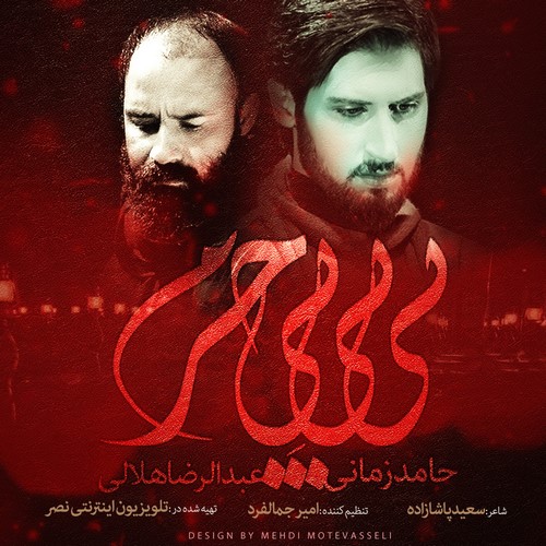Hamed Zamani Ft Reza Helali Bibi Bi Haram