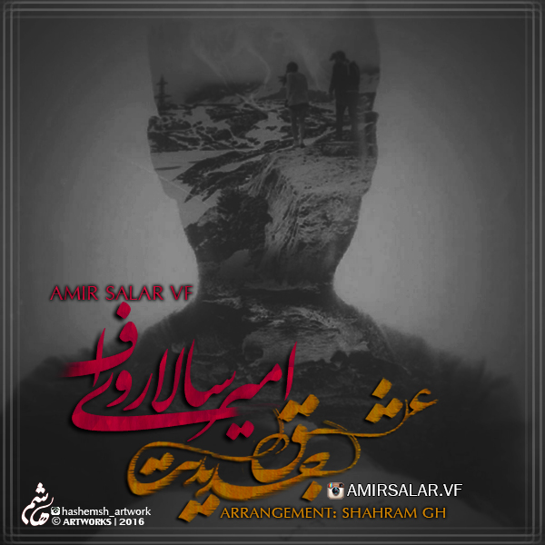 Amir Salar Vf Eshghe Jadidet (Ft Mehdi Javidan)