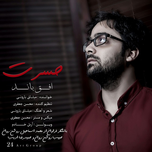 Ofogh Band (Misagh Baroni) Hasrat