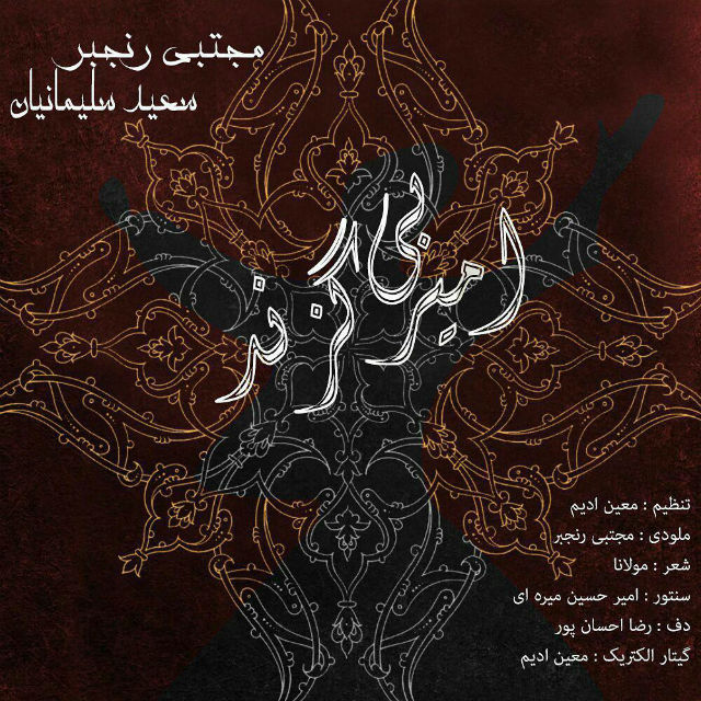 Mojtaba Ranjbar Amire Bigazand (Ft Saeid Soleymanian)