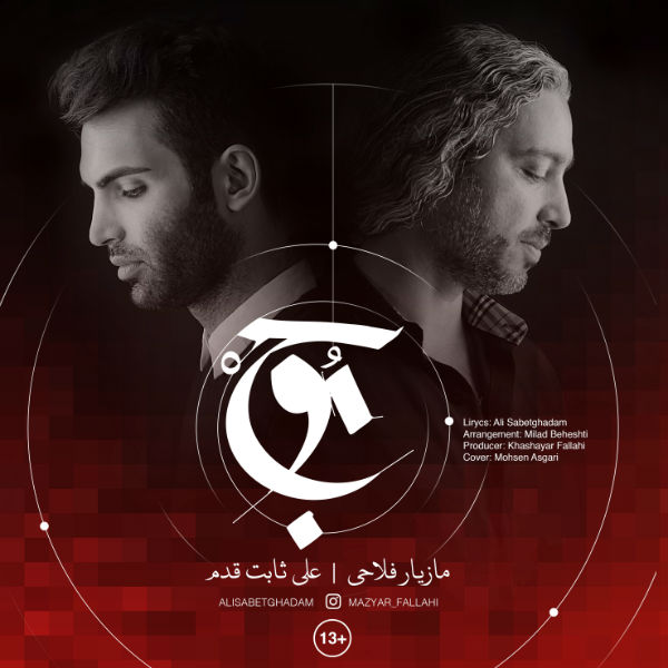 مازیار فلاحی و علی ثابت قدم موج