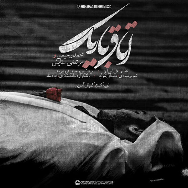 Mohammad Rahimi Otaghe Barik (Ft Morteza Setayesh)
