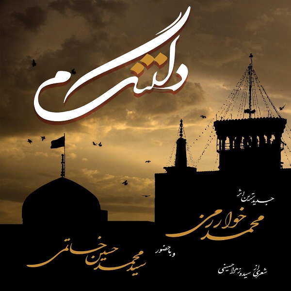 Mohammad Kharazmi Deltangam (Ft Mohammad Hosein Khatami)