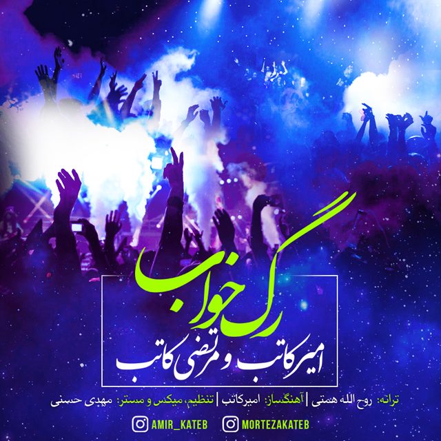 Amir Kateb Rage Khab (Ft Morteza Kateb)