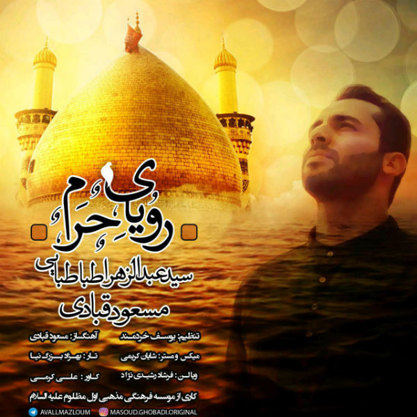 Seyed Abdolzahra Tabatabaiee Royaye Haram (Ft Masoud Ghobadi)