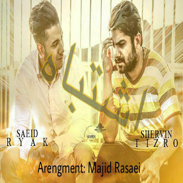 Saeid Ryak & Shervin Tizro Eshtebah