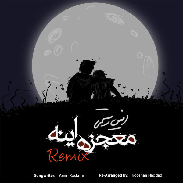 امین رستمی معجزه اینه (ریمیکس)
